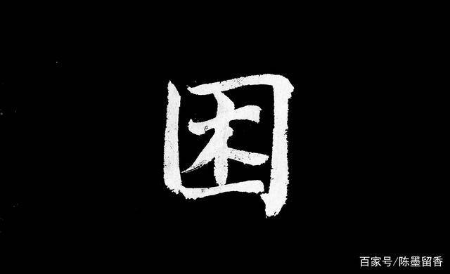 为何女人生孩子极其痛苦?男人汗流满面才能糊口?“困”字有答案_亚当夏娃_耶稣_上帝