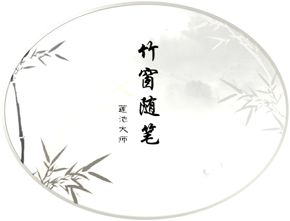 竹窗随笔丨直言一百零七