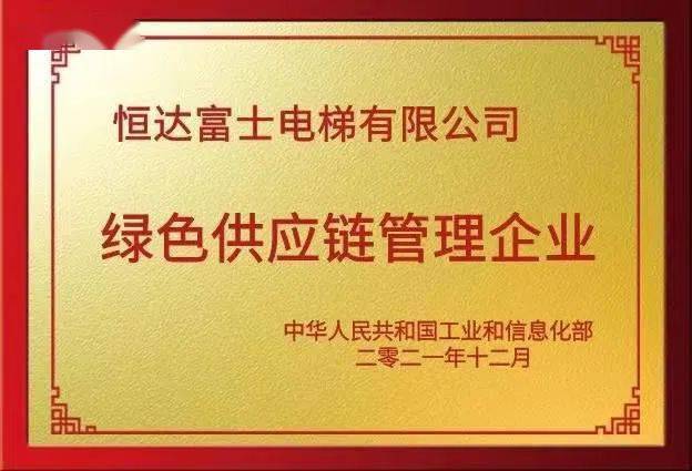 恆達富士獲評綠色供應鏈管理企業_電梯_製造_環保