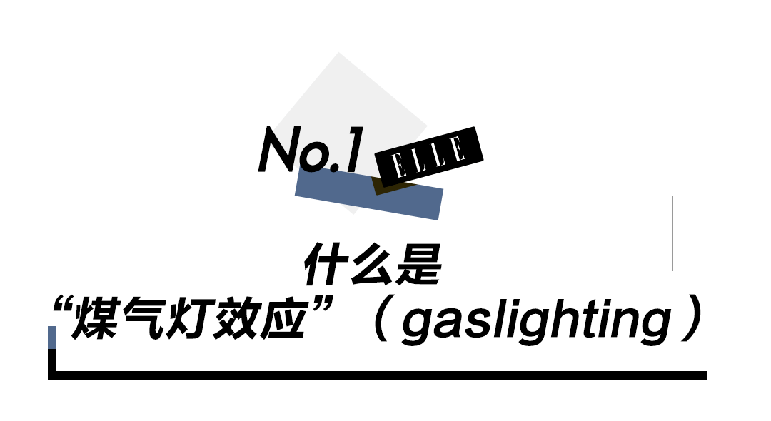 冲上热搜的煤气灯效应李靓蕾们该如何反抗