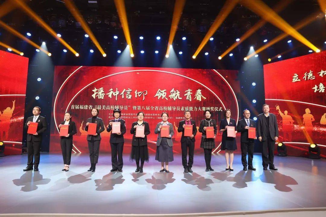 省最美高校辅导员暨第八届全省高校辅导员素质能力大赛颁奖仪式举行