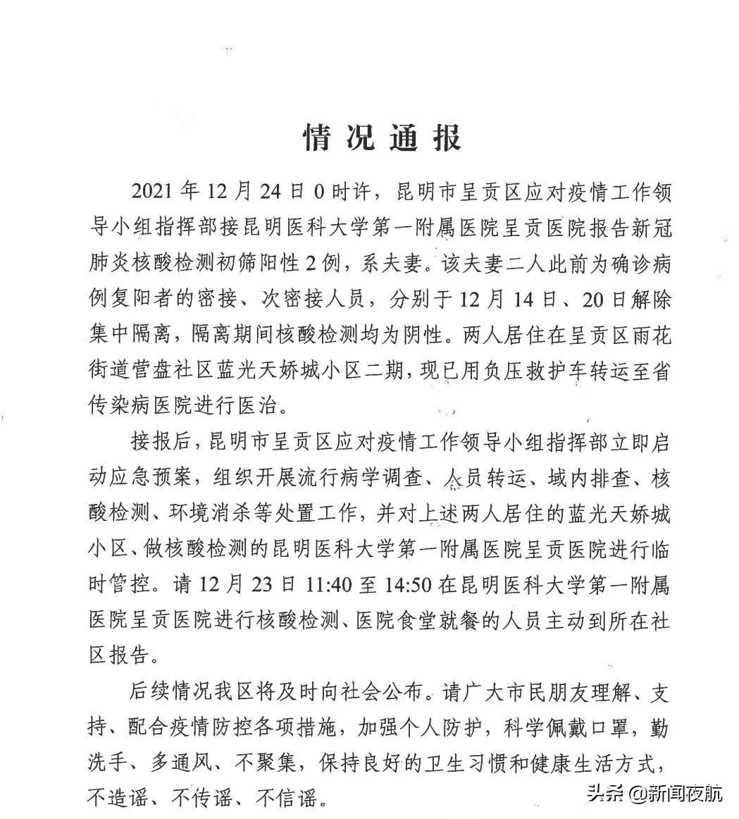 初筛|云南省昆明市通报2例核酸检测初筛阳性，系夫妻