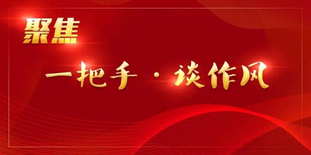 《聚焦:一把手·谈作风》第六期作风整顿建设"一把手·谈作风"专题