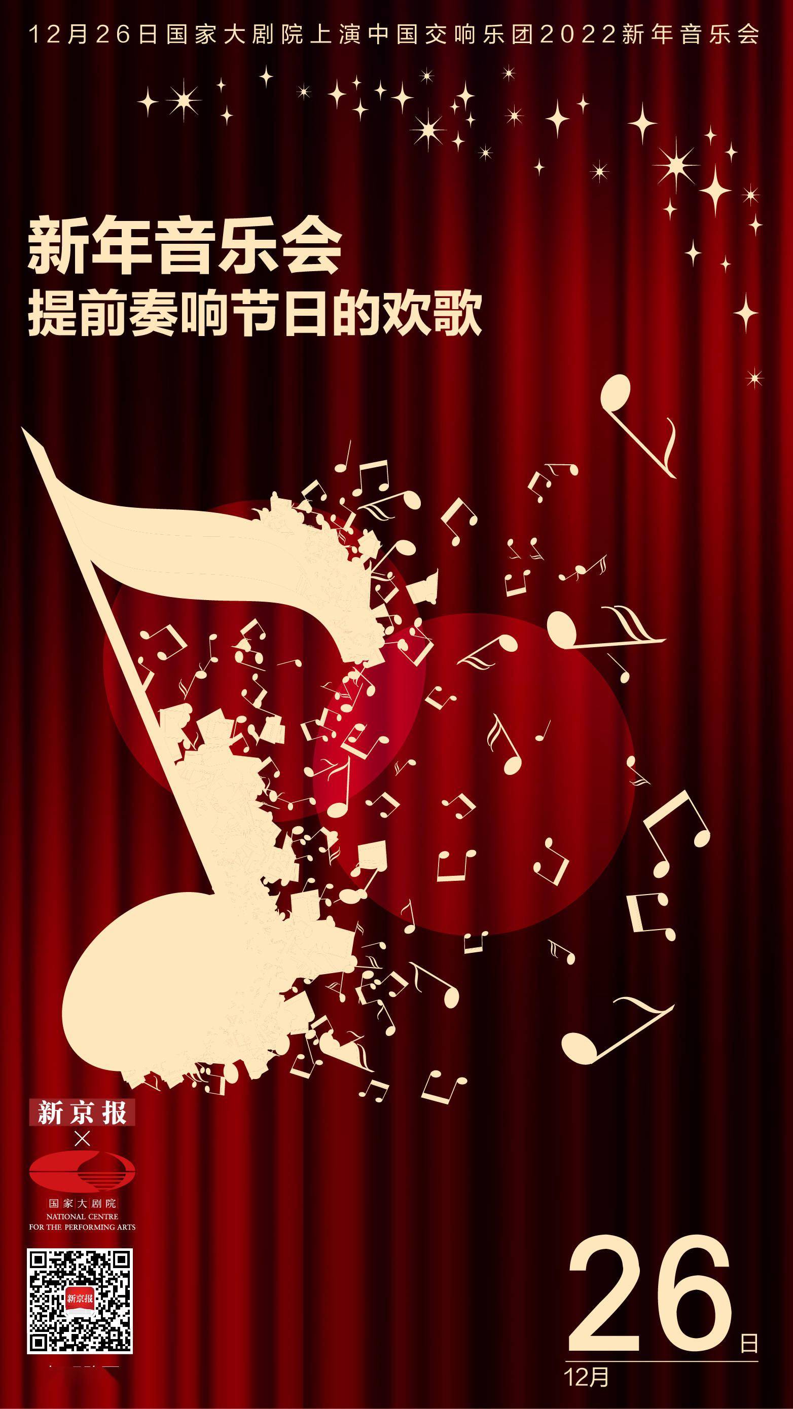 音乐会|新年音乐会，提前奏响节日的欢歌｜新京报×国家大剧院