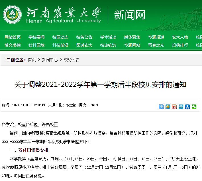 时间|提前放假！河南多所高校陆续官宣调整寒假时间