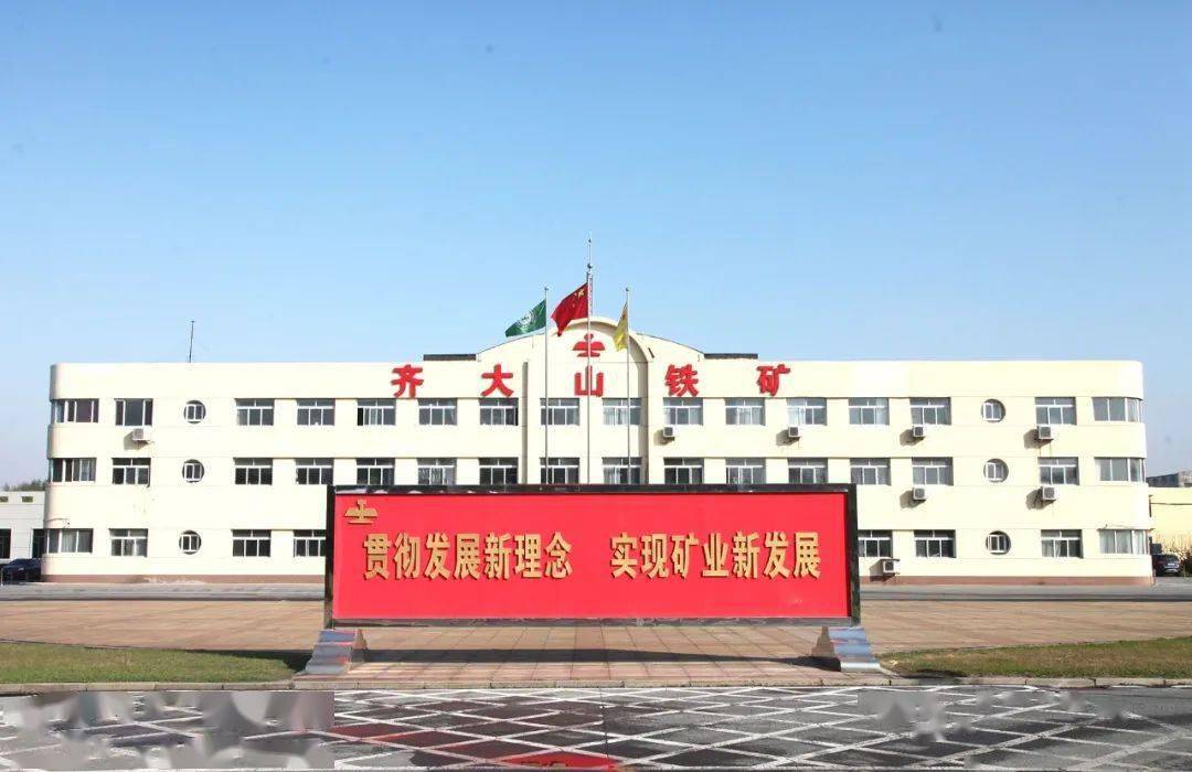 激发干事创业热情 释放强劲发展动能——鞍钢矿业齐大山铁矿深化三项