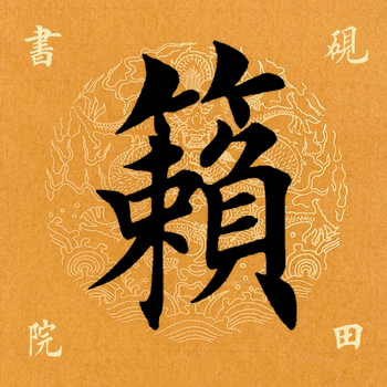 每日一字籁267620211226