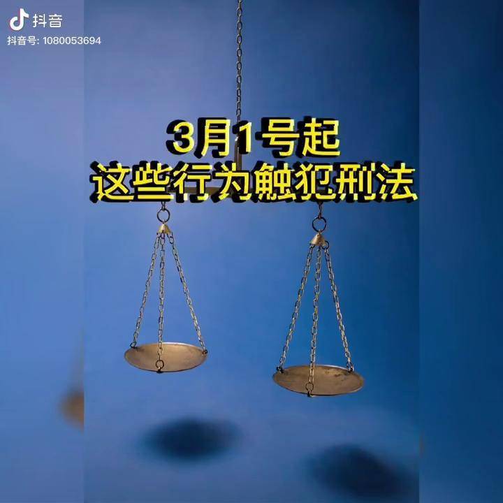 3月1号起这些行为触犯刑法赶紧收藏起来吧