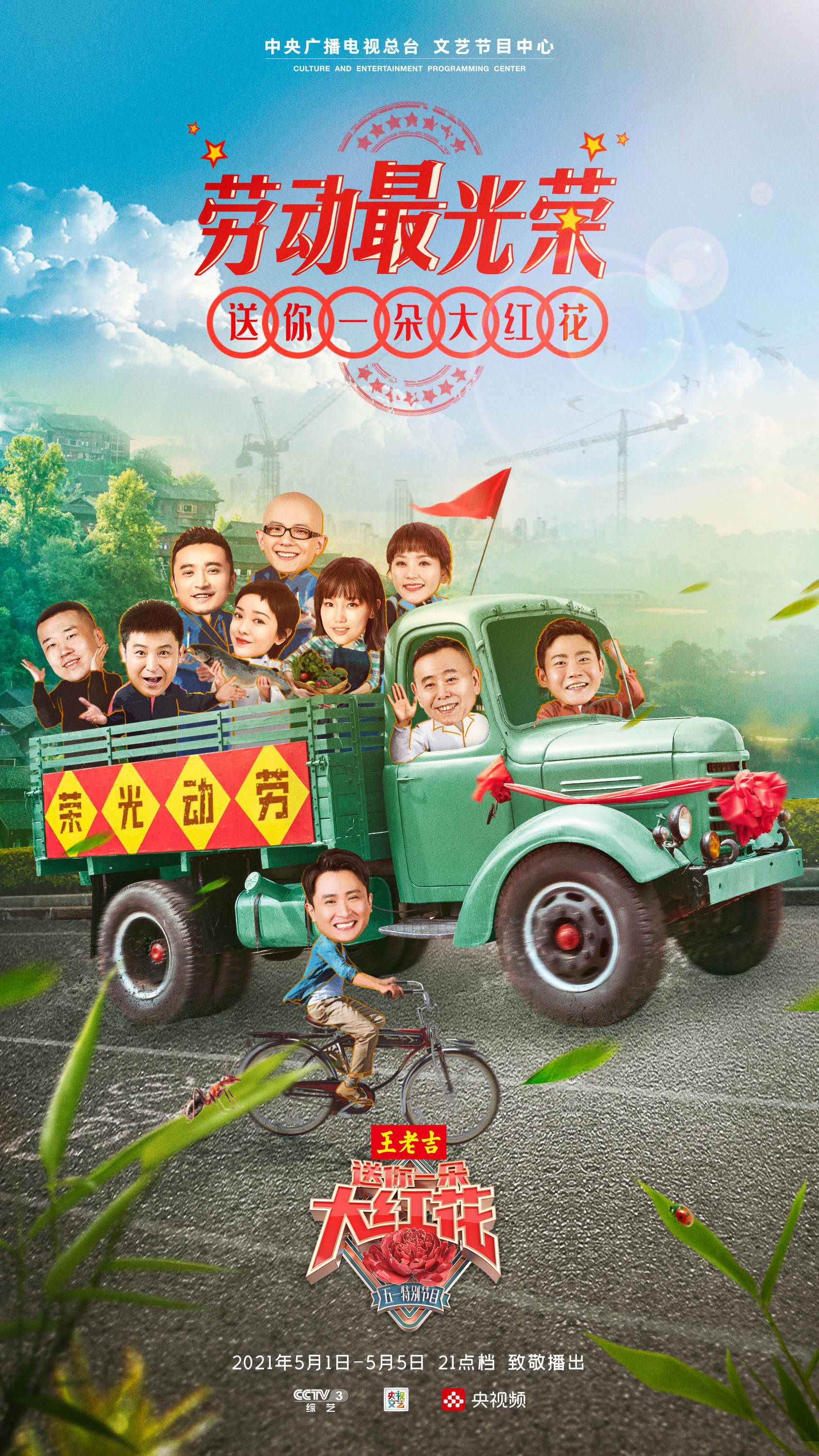 送你一朵大红花五一连播致敬了不起的奋斗者