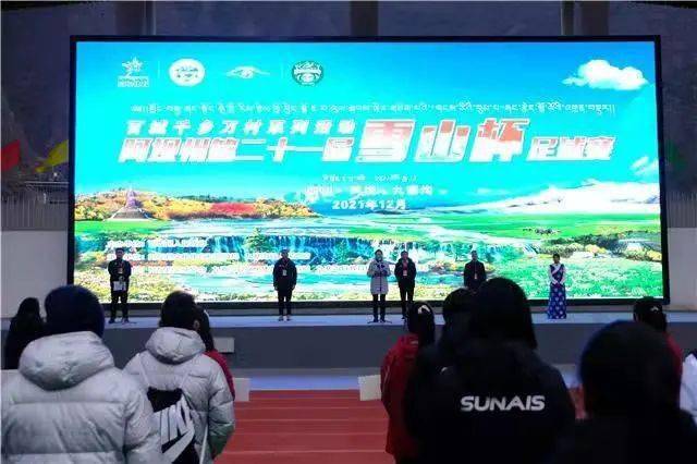 南坪|“足”梦九寨 阿坝州第二十一届“雪山杯”足球赛开赛了