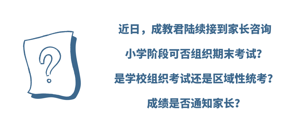 评价|“双减”下首场期末，考什么？怎么考？