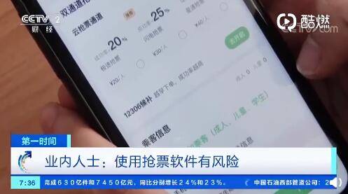 搶票軟件設置加速包搶票成功率不高不僅如此使用搶票軟件搶票或致信息