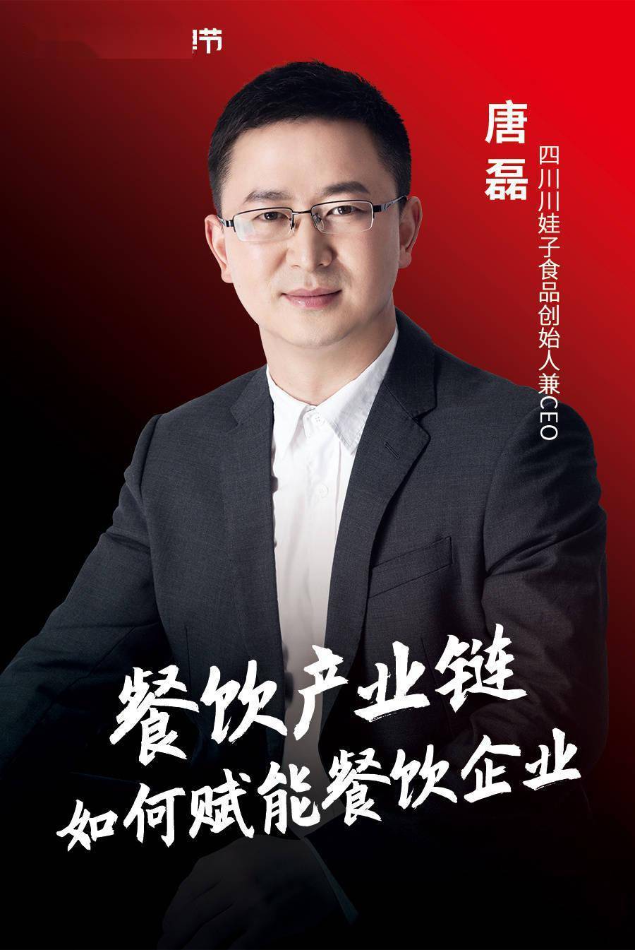 四川川娃子食品创始人兼ceo唐磊
