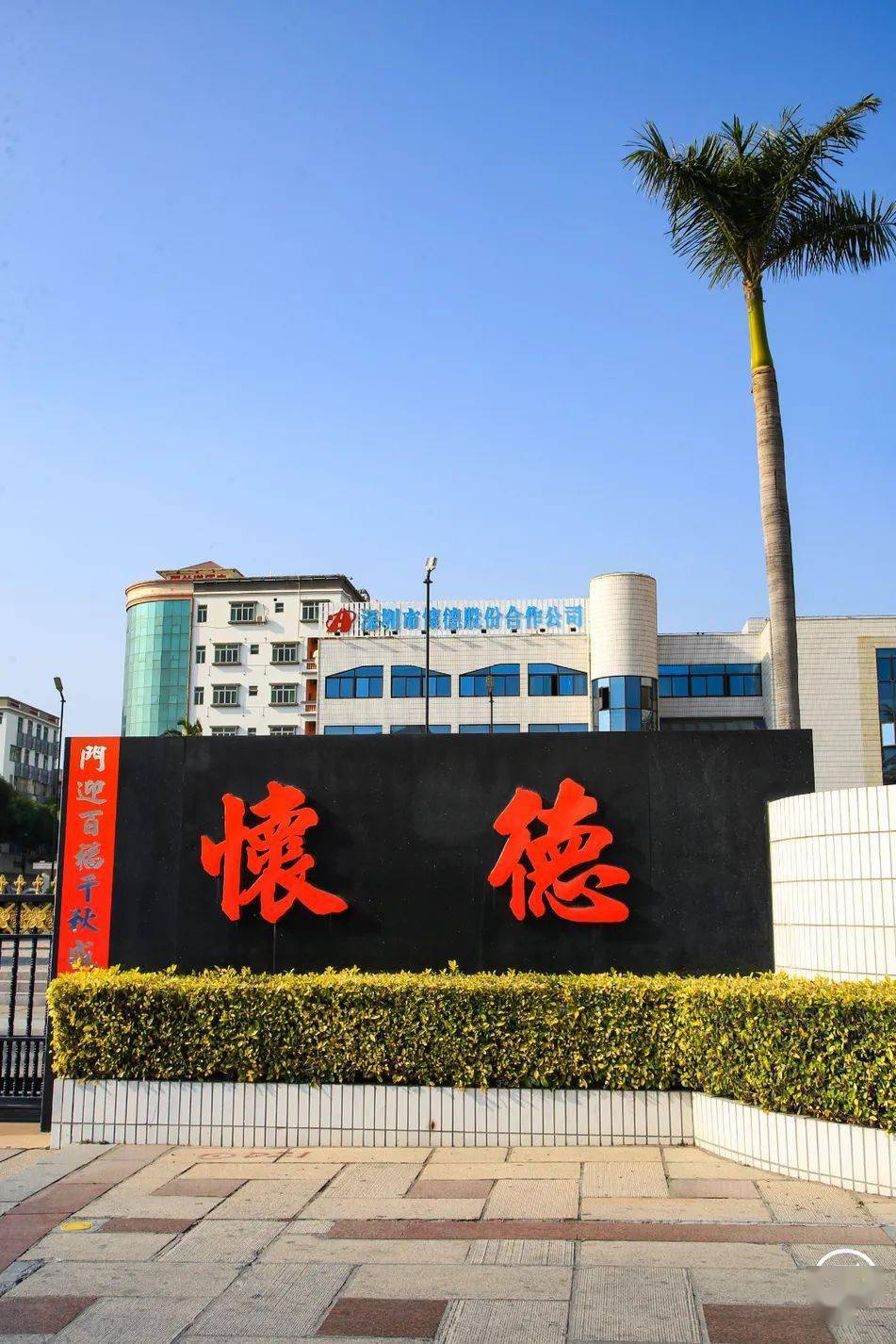 怀德村测评深圳