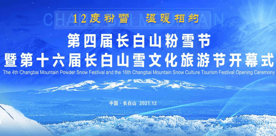 第四届长白山粉雪节暨第十六届长白山雪文化旅游节今日启幕_冰雪_开幕