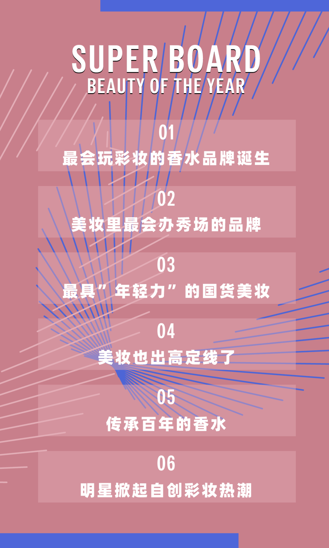 华伦天奴2021超级榜单（一）：年轻人最关注的美妆潮流事件TOP6，你听过几个？