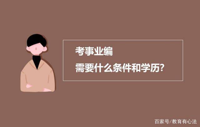 考事業編需要什麼條件和學歷滿足這幾個條件都可以考