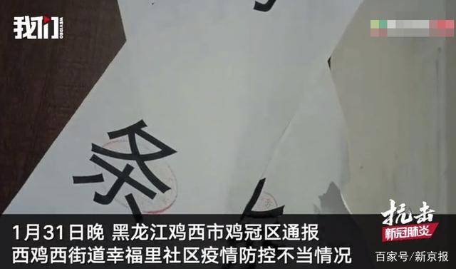 鸡西官方回应返乡者家门被贴封条:封条已撕 仍需居家14天_社区_监测