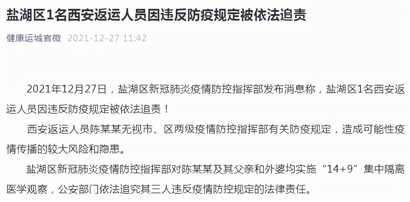 山西运城1名西安返运人员因违反防疫规定被追责_防控_疫情_盐湖区