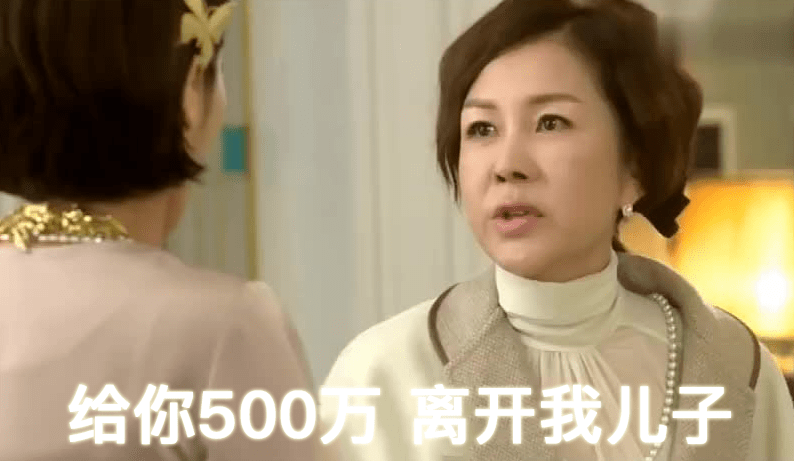 天气“给你500万离开我儿子”女人专用的它，今天才这价？