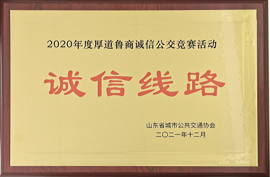 日照交通能源发展集团公共汽车公司荣获多项省级荣誉