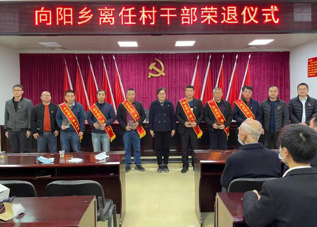 向阳乡举办离任村干部荣退仪式
