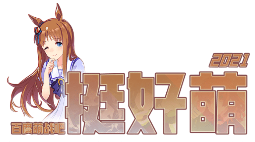 贴吧宣传图挺好萌的官方参赛规则图挺好萌大赛应援视频这种梗当然毫无