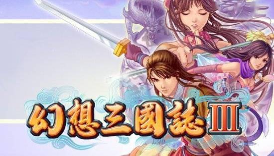 系列|《幻想三国志》系列上架Steam 五代将免费更新DLC