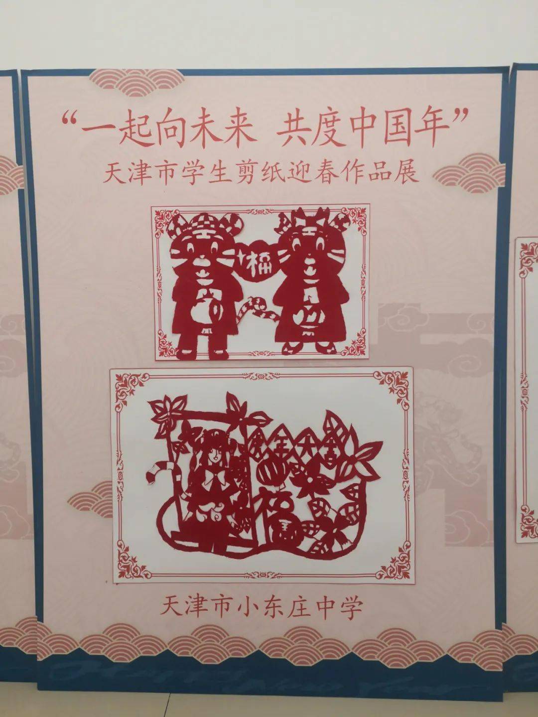 一起向未来 共度中国年东丽区学生剪纸迎春集体组作品展示