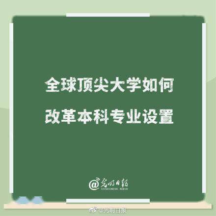 国际化|全球顶尖大学如何改革本科专业设置