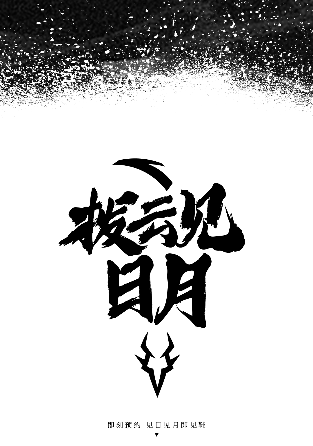 安踏c202gt拨云见日月20传奇即将续写