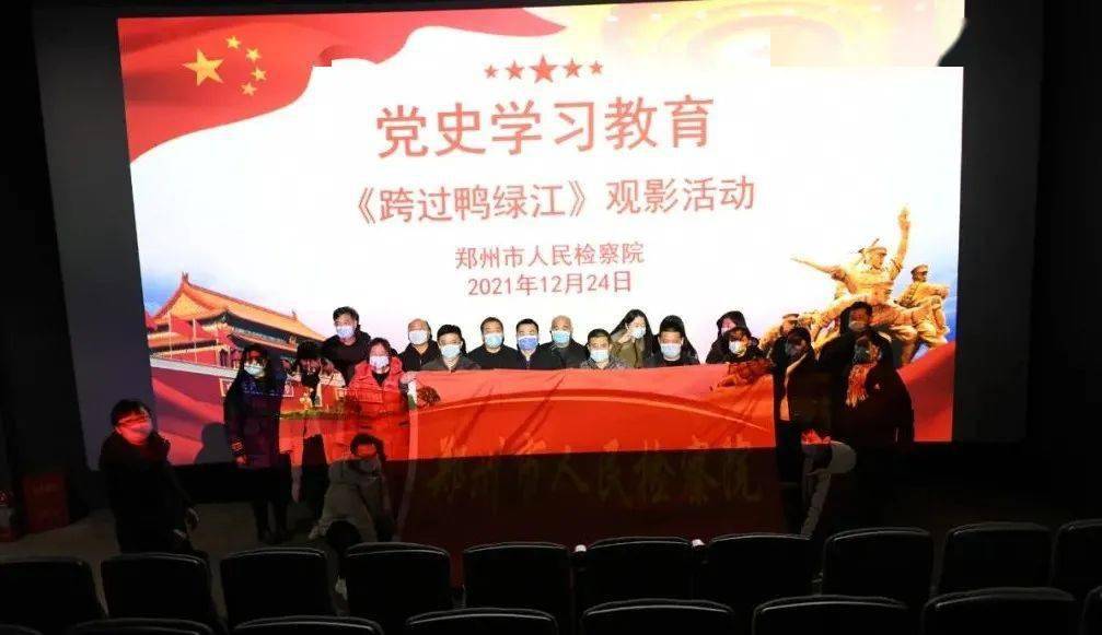 郑州市人民检察院集中组织观看跨过鸭绿江红色影片