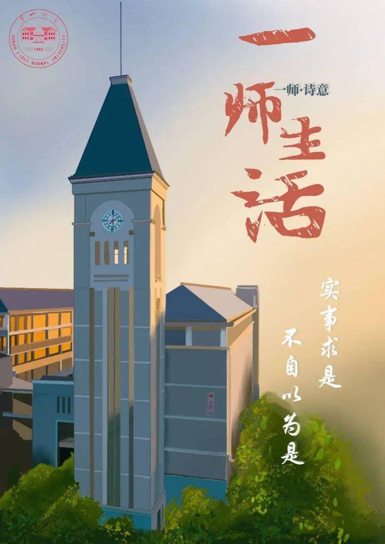 1015号绘言湖南第一师范学院首档原创海报专栏重磅来袭
