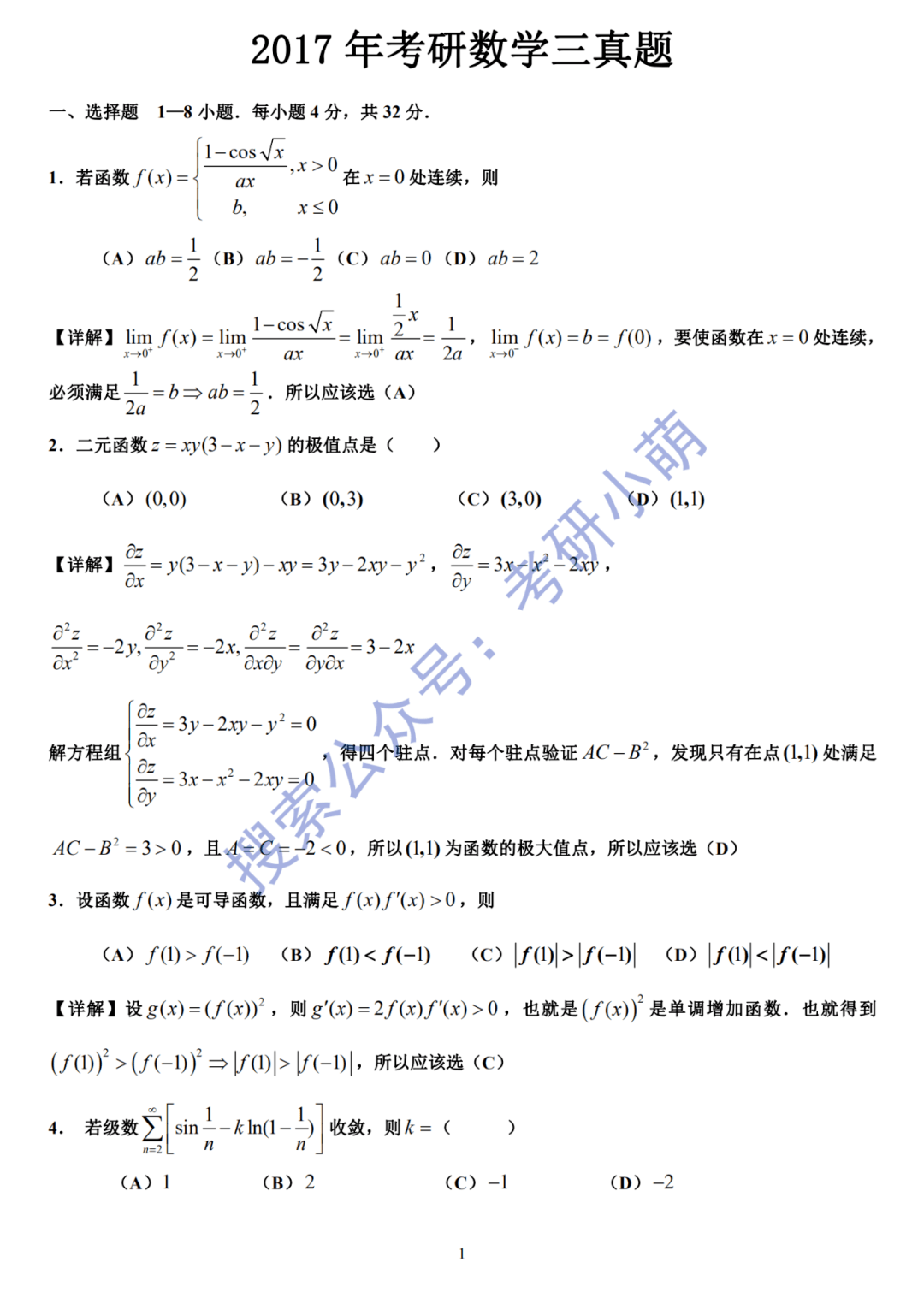 17年考研数学 3 真题及答案 Get 公众 高校