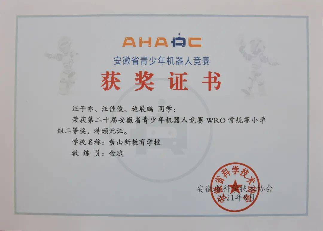 奖状来啦黄山新教育学校在安徽省青少年机器人竞赛中获佳绩