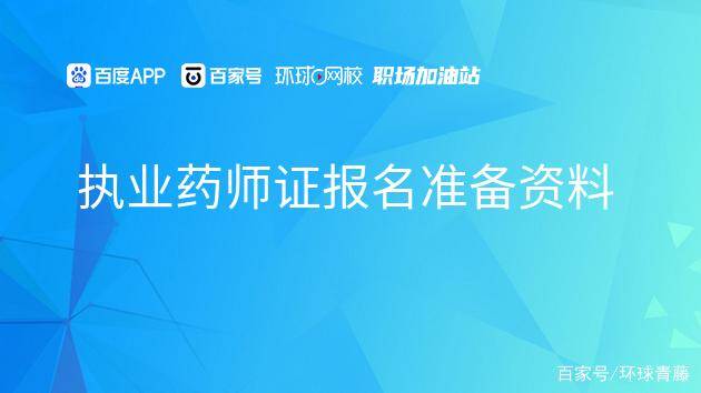 執業藥師證報名準備資料_原件_學歷_複印件