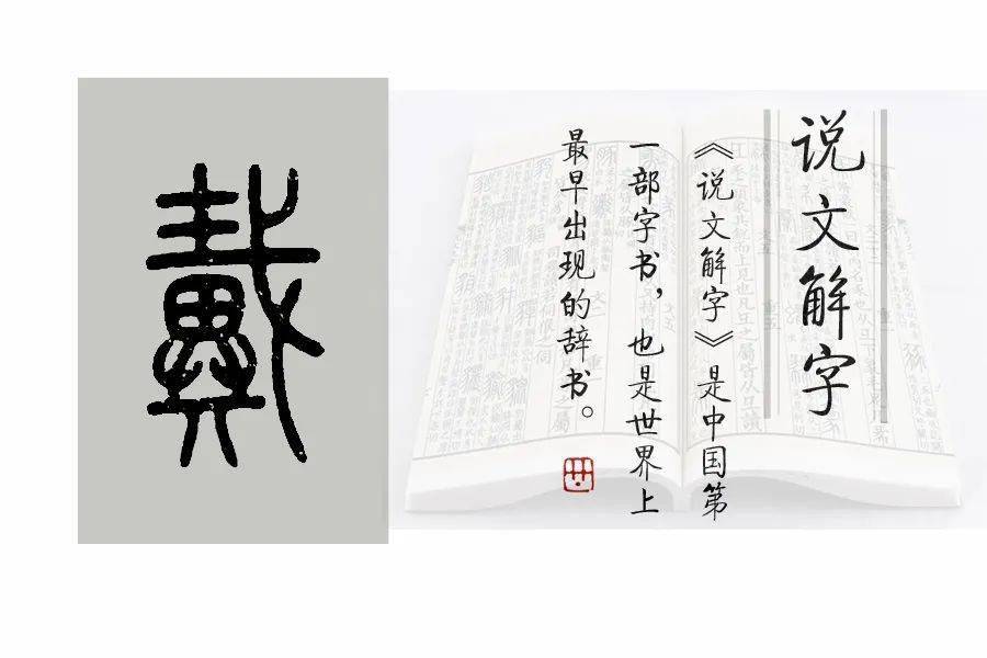 说文解字505课细说戴字成语不共戴天的戴字何义