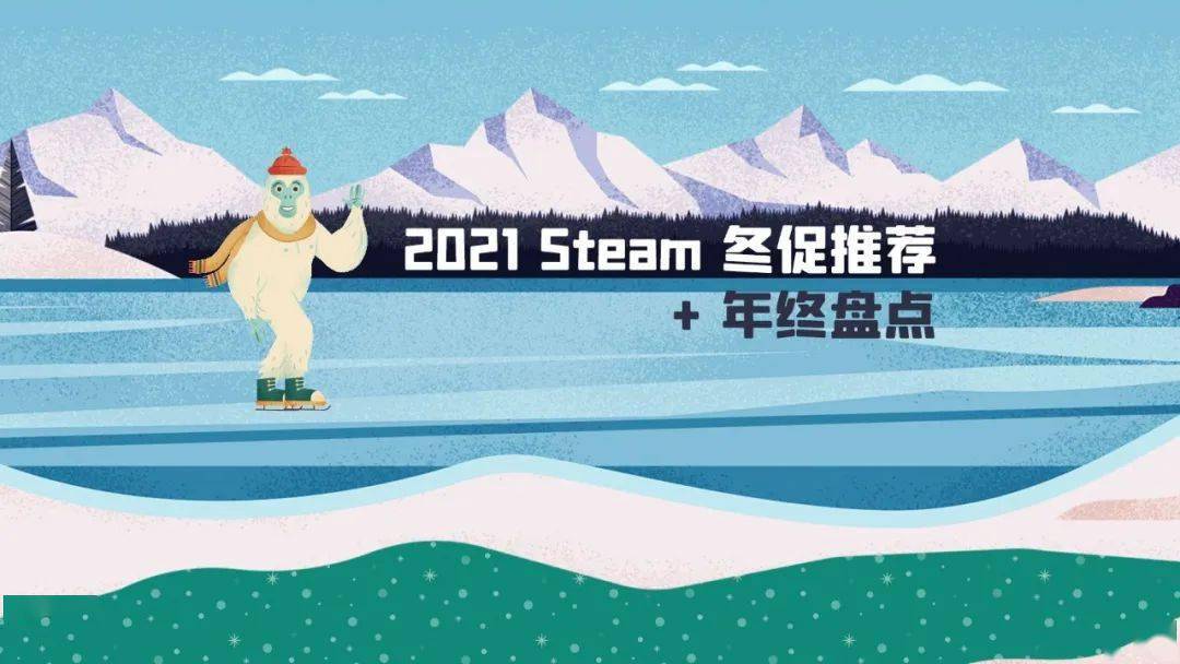 团队|2021 Steam 冬促推荐 + 年终盘点（一）