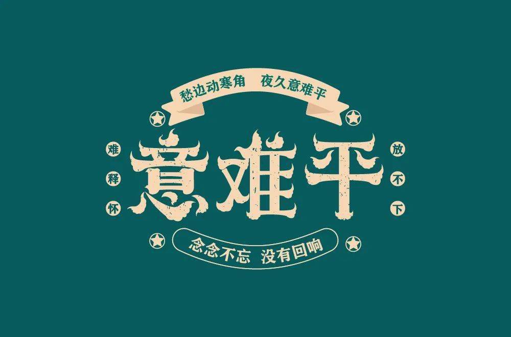 字体帮213267676767意难平明日命题势利