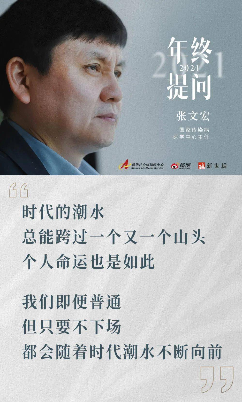 灵魂|张文宏VS张桂梅：2021年终“灵魂拷问”，金句迭出，刷屏朋友圈！