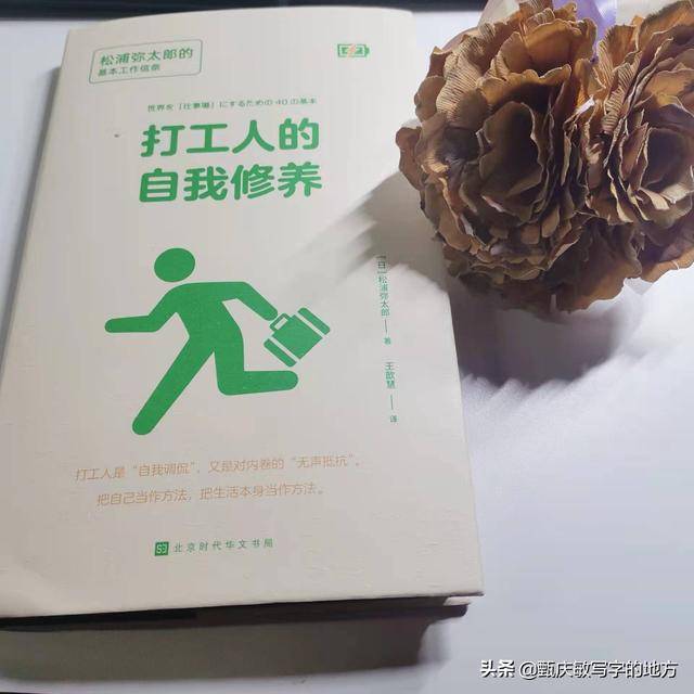 而在松浦弥太郎的这本《打工人的自我修养》里很好地说明了一些打工人