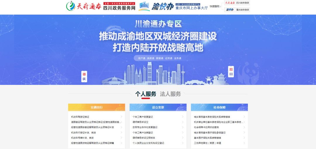两地企业群众无论身在川渝何处,只要通过"渝快办""重庆人社"app等网上