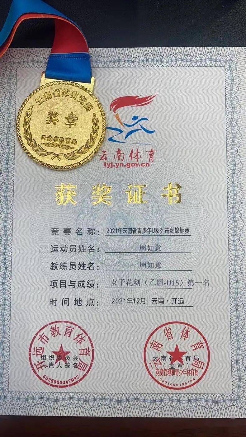 厉害德宏这个小姑娘获得省青少年击剑锦标赛第一名