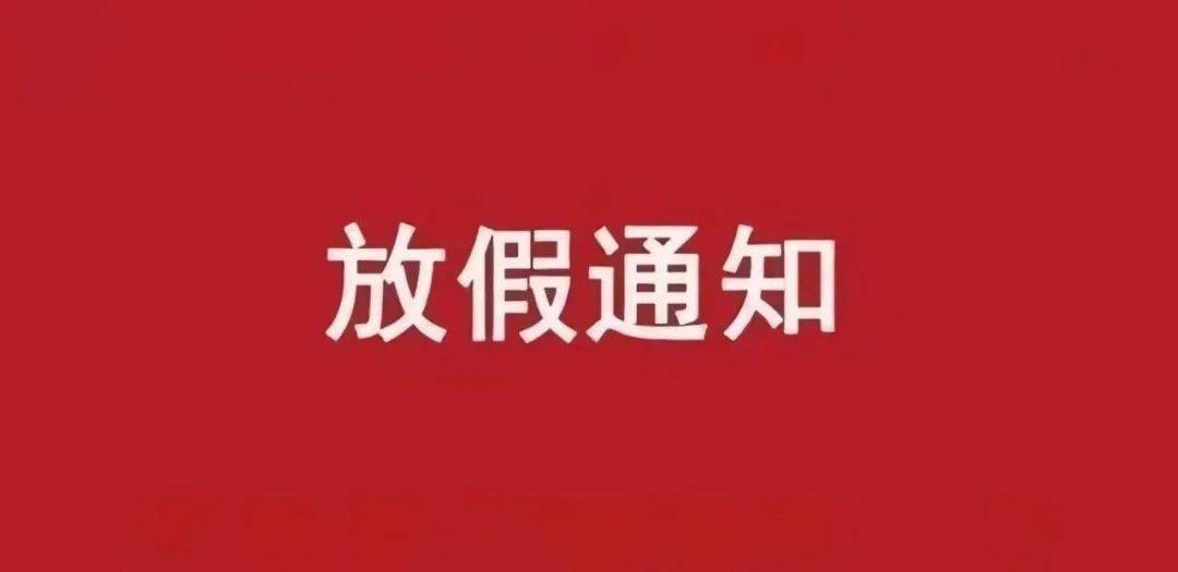 2022放假通知