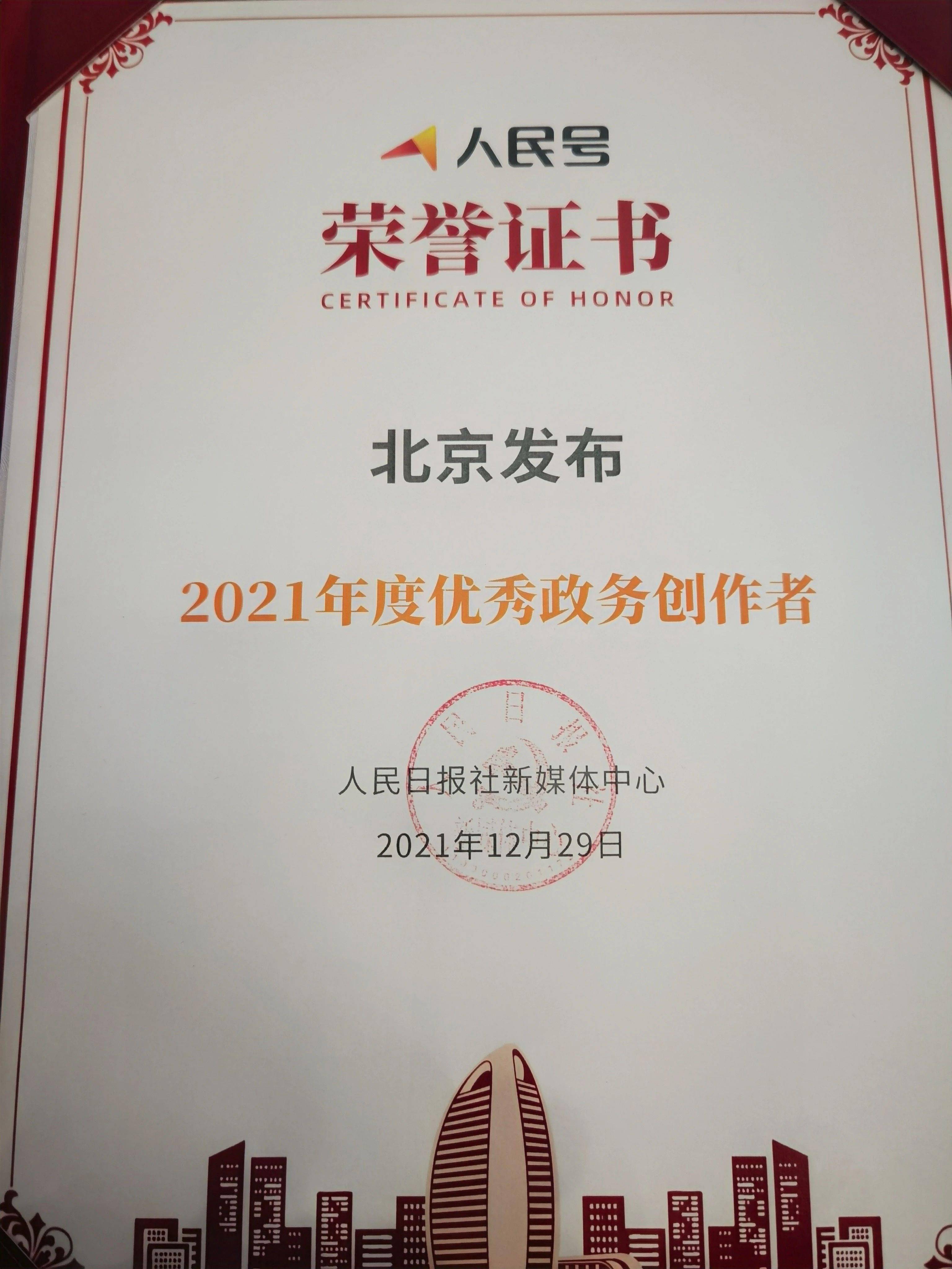 获奖啦!北京发布荣获2021优秀政务创作者称号