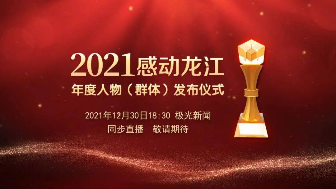 2021感动龙江年度人物群体发布仪式将于12月30日晚举行