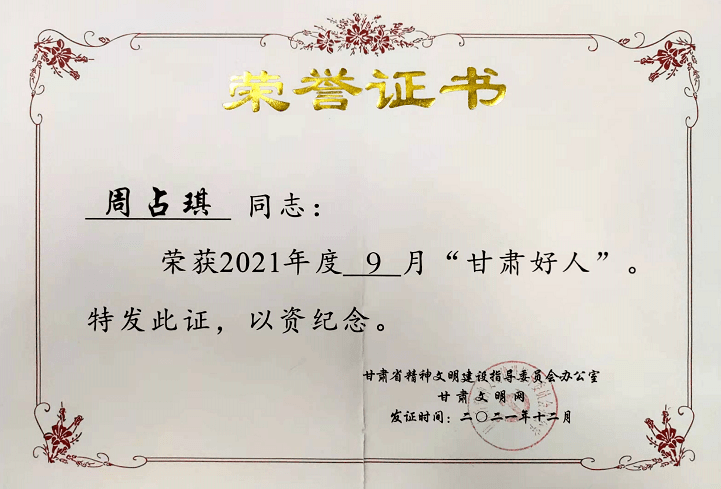 2021年甘肃好人周占琪躬身笃行厚德致远谱写大爱华章