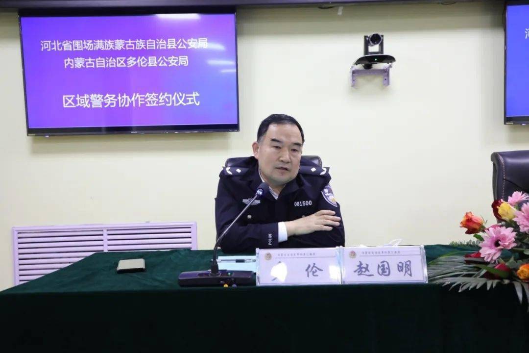 真诚邀请围场警界同仁到多伦县局交流工作,促进两地在"协作联合,警务