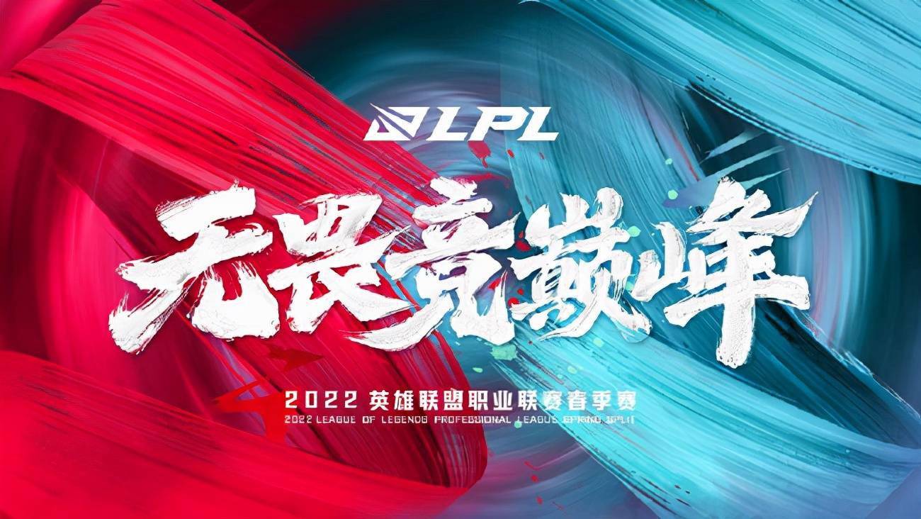时间|LOL：2022LPL春季赛开赛时间公布，1月10日17点无畏竞巅峰
