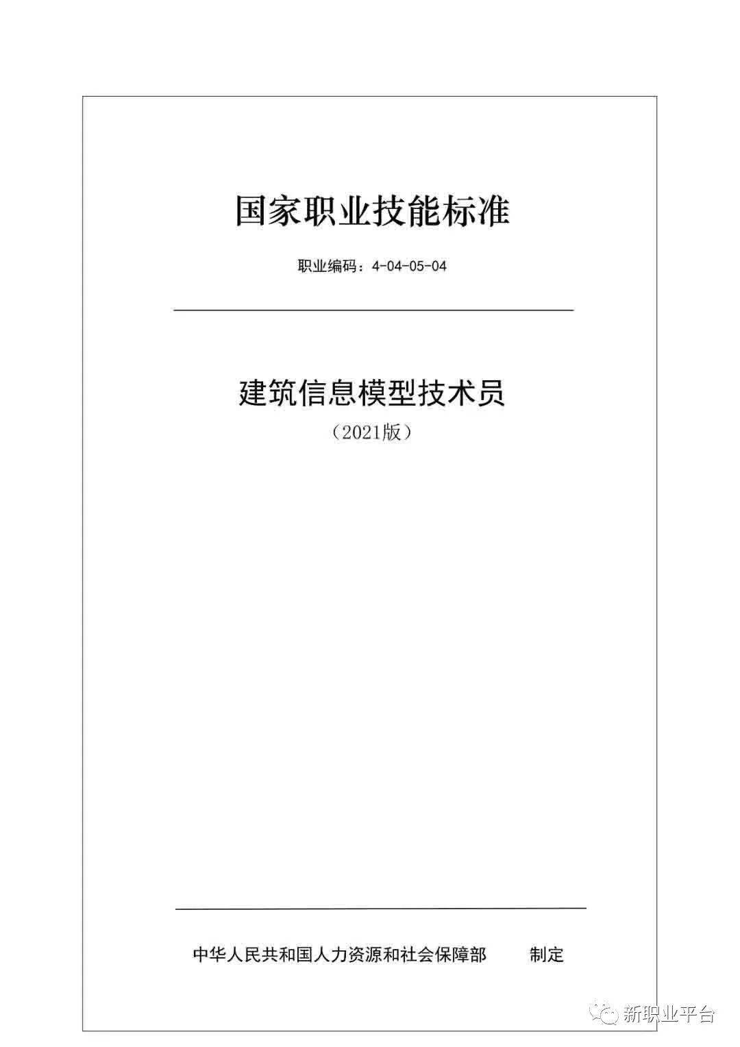 人社部頒佈建築信息模型技術員國家職業技能標準